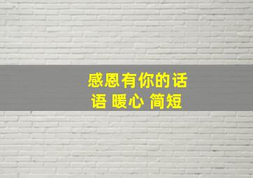 感恩有你的话语 暖心 简短